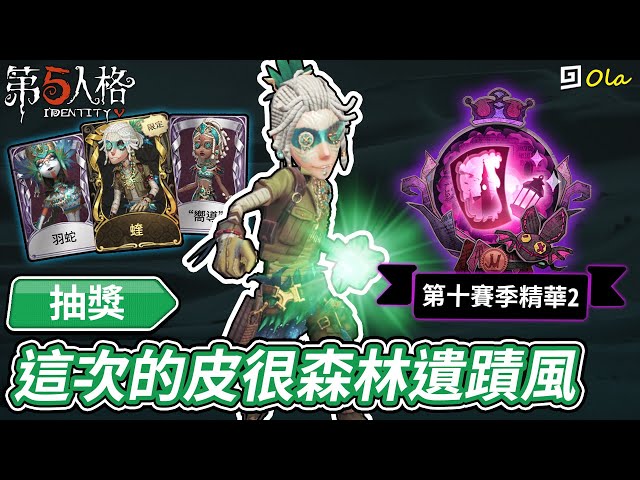 【第五人格】抽獎: 這次的皮很森林遺蹟風【歐拉】identity v